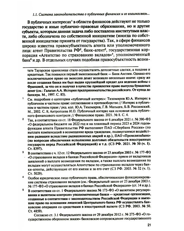 Субъекты правотворчества и правореализации в сфере публичных финансов: монография