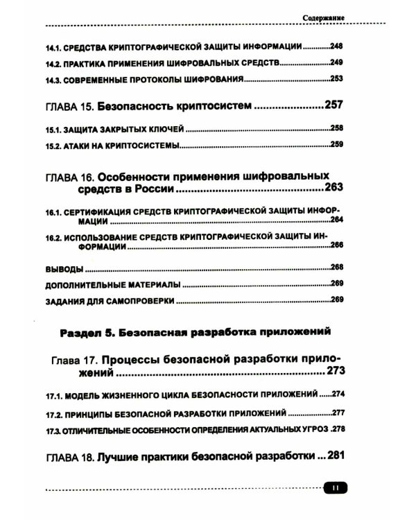Информационная безопасность: анализ и оценка угроз, кибер/криптозащита организаций, разработка безопасного ПО