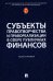 Субъекты правотворчества и правореализации в сфере публичных финансов: монография