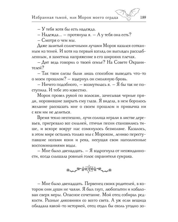 Избранная тьмой, или Морок моего сердца