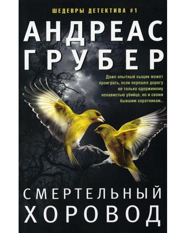 Дополнительное изображение книги «Смертельный хоровод»