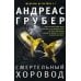 Дополнительное изображение книги «Смертельный хоровод»