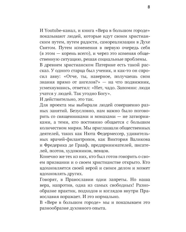 Вера в большом городе. Диалоги о жизни, в которой есть место Богу
