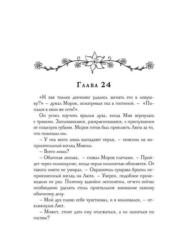 Избранная тьмой, или Морок моего сердца