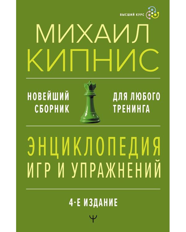 Энциклопедия игр и упражнений для любого тренинга. 4-е изд