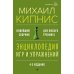 Энциклопедия игр и упражнений для любого тренинга. 4-е изд