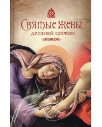 Святые жены Древней Церкви: Подвижницы IV–IX веков