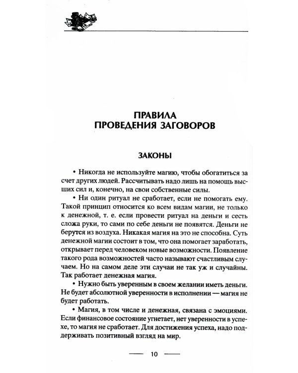 Самые верные заговоры и обряды на богатство. Правила проведения. На кошелек и банковскую карту. Увеличить, приумножить и сохранить достаток