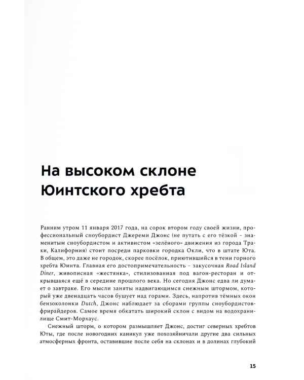 Драконы в снегу. 28 историй о лавинах
