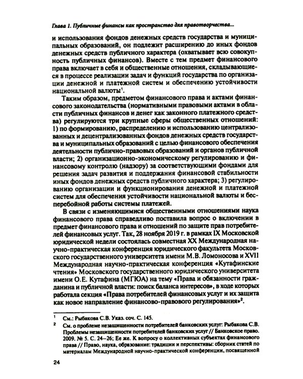 Субъекты правотворчества и правореализации в сфере публичных финансов: монография