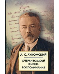 Очерки из моей жизни. Воспоминания