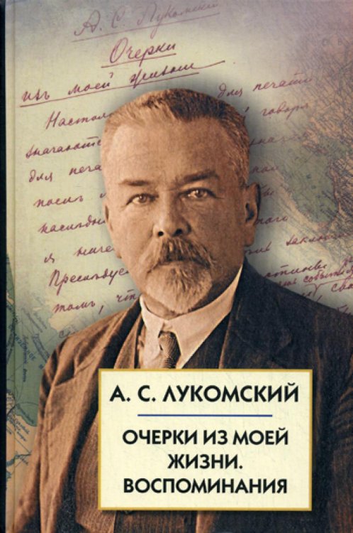 Белая Россия Очерки из моей жизни. Воспоминания