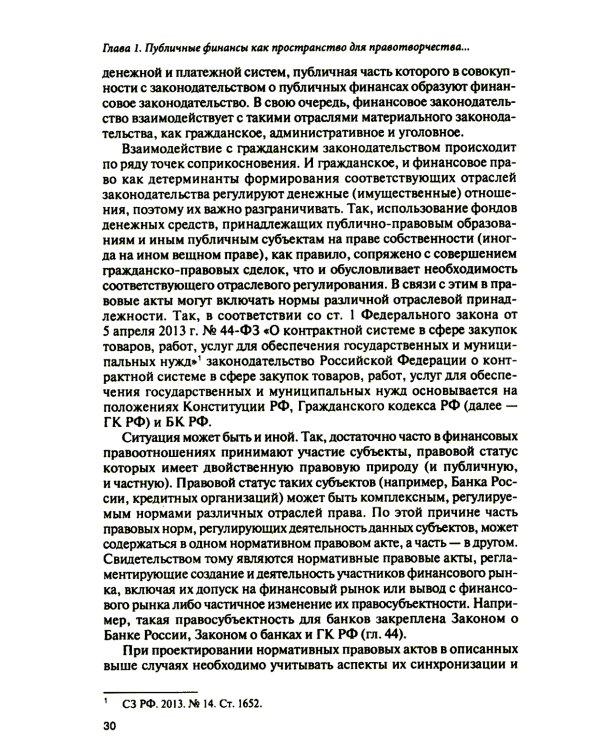 Субъекты правотворчества и правореализации в сфере публичных финансов: монография
