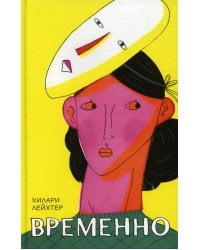 Временно: роман
