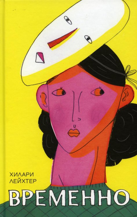 Временно: роман