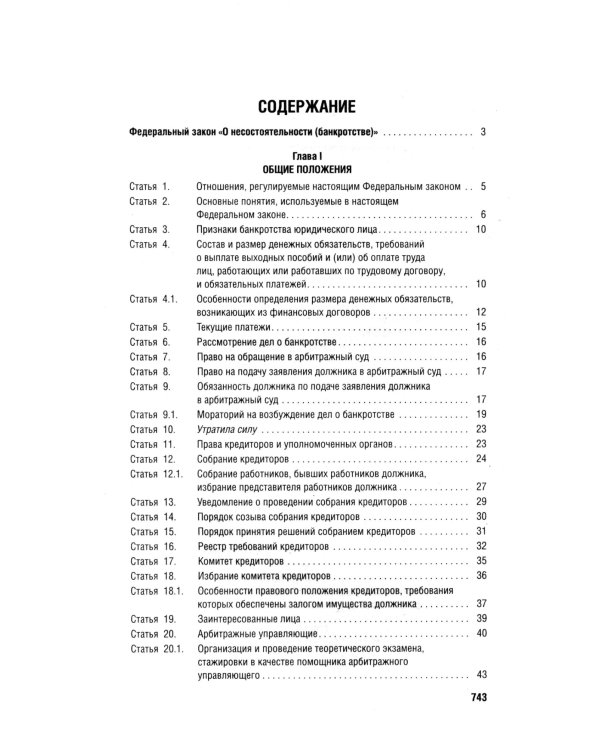 ФЗ "О несостоятельности (банкротстве)" № 127-ФЗ (новая редакция)