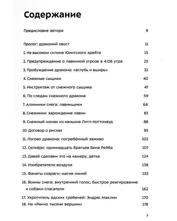 Драконы в снегу. 28 историй о лавинах