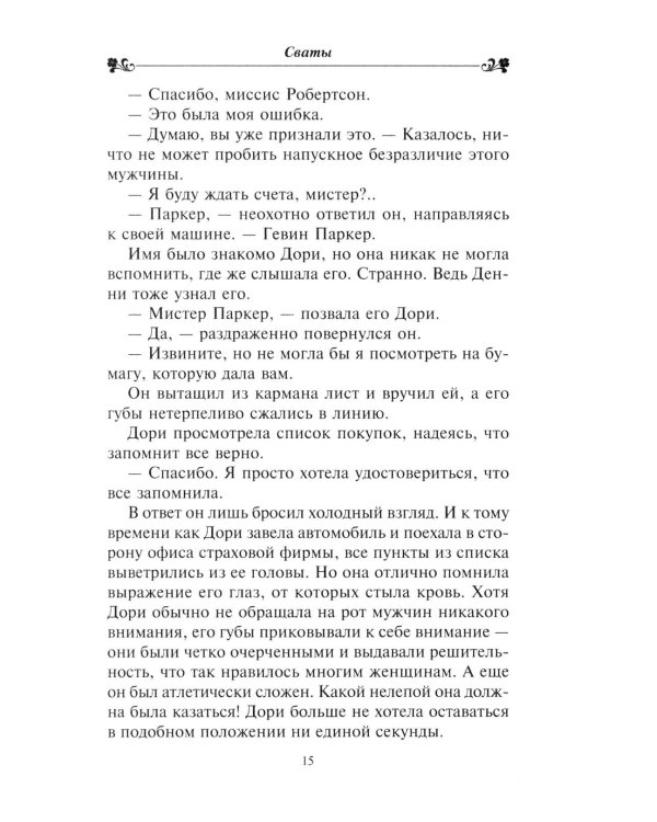 Сваты: роман