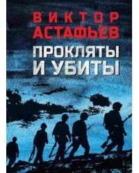 Прокляты и убиты: роман