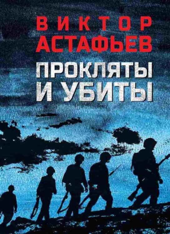 Прокляты и убиты: роман