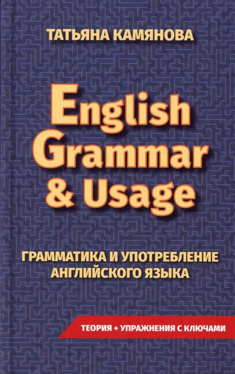 English Grammar & Usage. Практическая грамматика английского языка