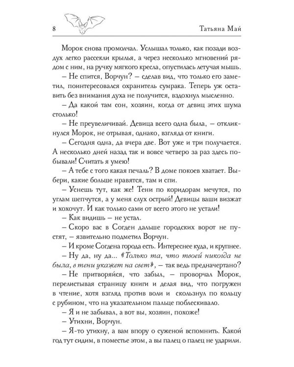 Избранная тьмой, или Морок моего сердца