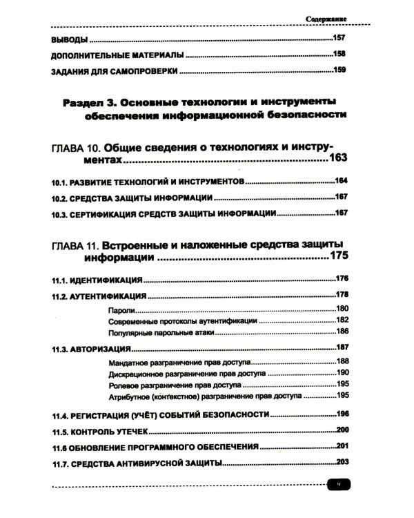 Информационная безопасность: анализ и оценка угроз, кибер/криптозащита организаций, разработка безопасного ПО