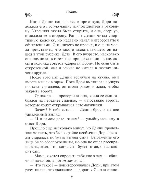 Сваты: роман