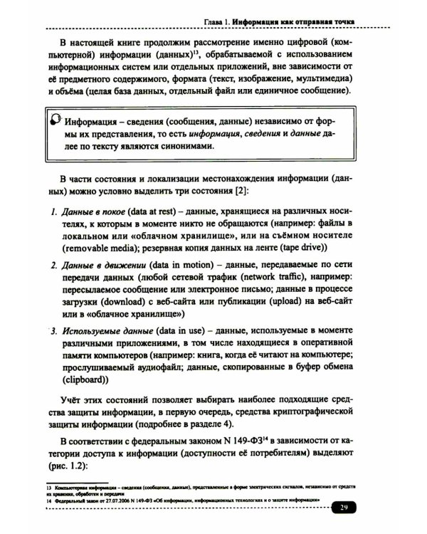 Информационная безопасность: анализ и оценка угроз, кибер/криптозащита организаций, разработка безопасного ПО