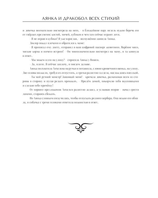 Аянка и дракобол всех стихий