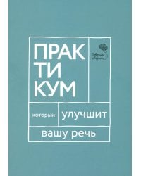 Говорите, говорите. Практикум, который улучшит вашу речь