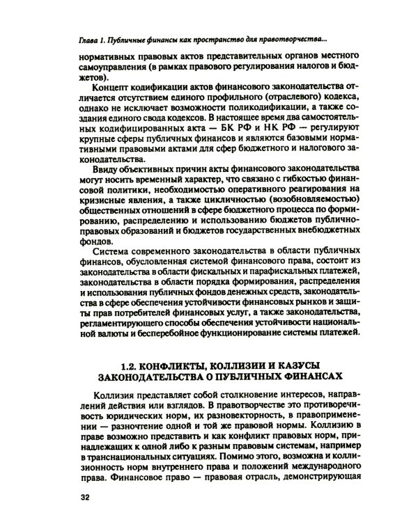 Субъекты правотворчества и правореализации в сфере публичных финансов: монография