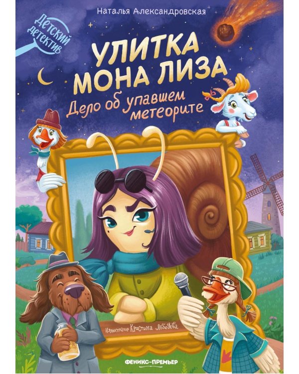 Улитка Мона Лиза. Дело об упавшем метеорите
