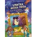 Улитка Мона Лиза. Дело об упавшем метеорите