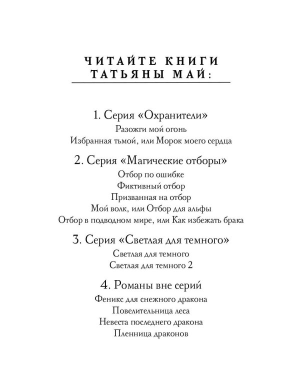 Избранная тьмой, или Морок моего сердца