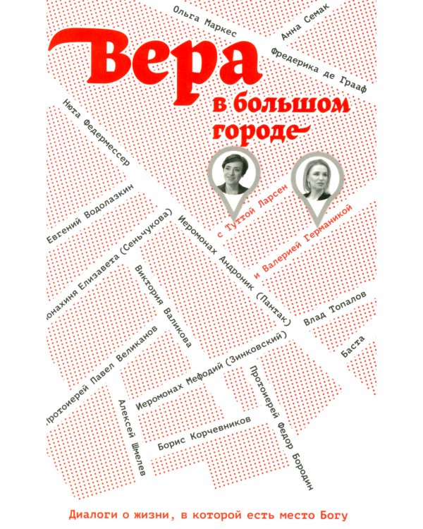 Вера в большом городе. Диалоги о жизни, в которой есть место Богу