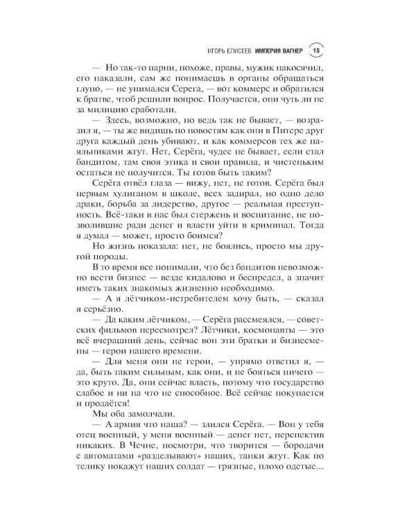 Империя "Вагнер": роман