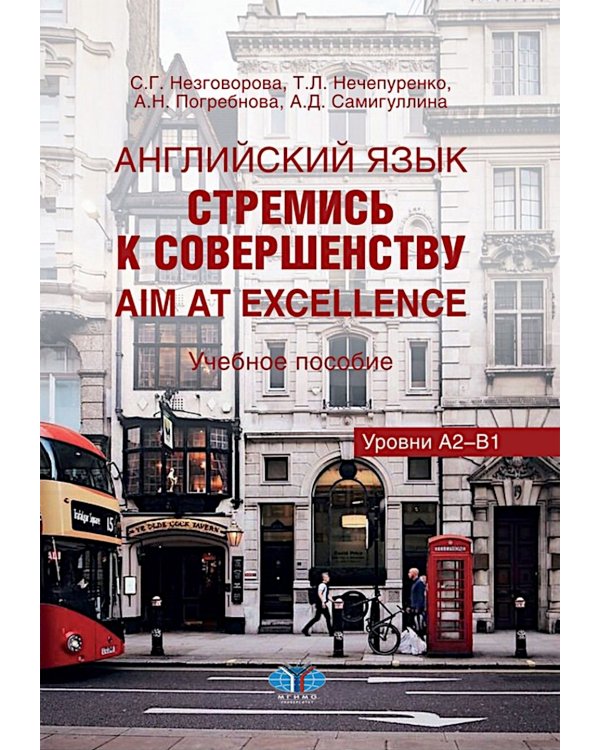 Английский язык. Стремись к совершенству = Aim at excellence: Учебное пособие: уровни А2-В1 на рус. и анг. яз.