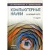 Компьютерные науки. Базовый курс. 13-е изд Компьютерные науки. Базовый курс. 13-е изд