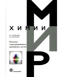 Реология структурированных дисперсных систем