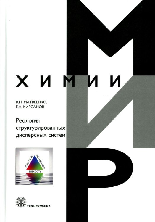 Реология структурированных дисперсных систем