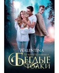 Хранительница. Беглые толки