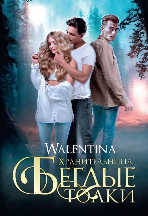 Оборотни те еще няшки Хранительница. Беглые толки