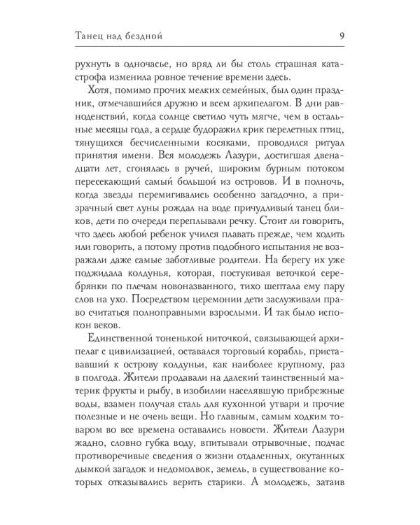 Танец над бездной