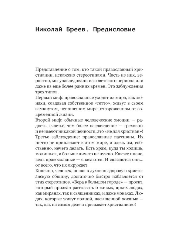 Вера в большом городе. Диалоги о жизни, в которой есть место Богу