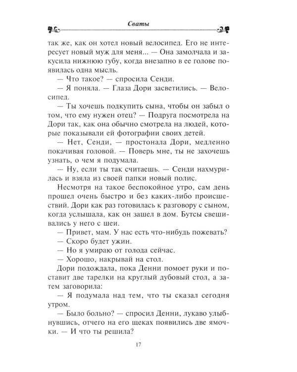 Сваты: роман