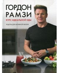 Курс идеальной еды. Рецепты для активной жизни