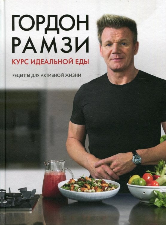 Курс идеальной еды. Рецепты для активной жизни