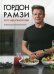 Курс идеальной еды. Рецепты для активной жизни