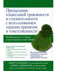 Преодоление социальной тревожности и стеснительности с использованием терапии принятия и ответственности